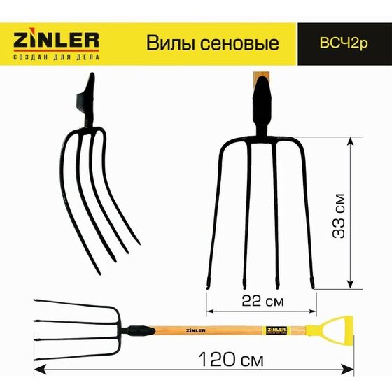 Вилы сенные, 4-рогие, деревянный черенок, с ручкой, ZINLER