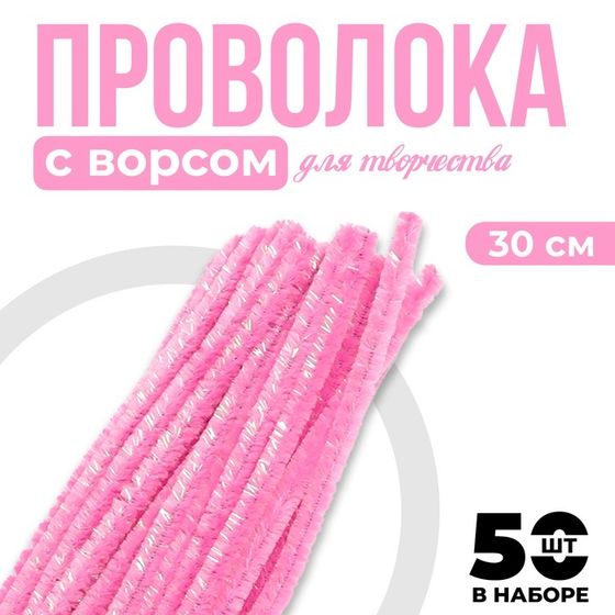 Синельная проволока набор 50 шт., розового цвета, 30 см