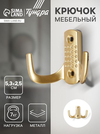 Крючок мебельный ТУНДРА TKD011SG, двухрожковый, цвет матовое золото