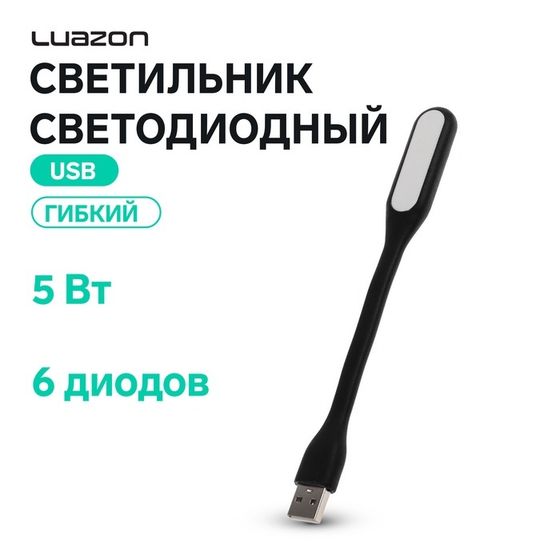 Светильник светодиодный Luazon A-05, USB, гибкий, 5 Вт, 6 диодов, чёрный