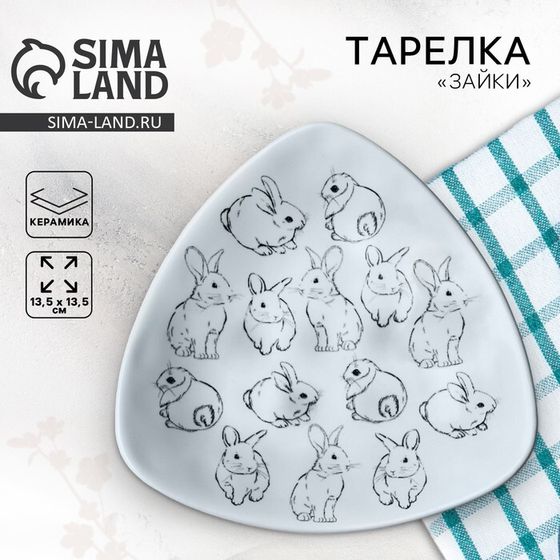 Тарелка керамическая «Пасхальные зайки», 13.5×13.5 см, белая