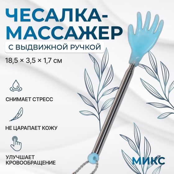 Массажёр - чесалка, универсальный, с раздвижной ручкой, с подвесом, 18,5/44,5 см, цвет МИКС