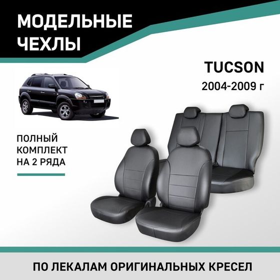 Авточехлы для Hyundai Tucson, 2004-2009, экокожа черная