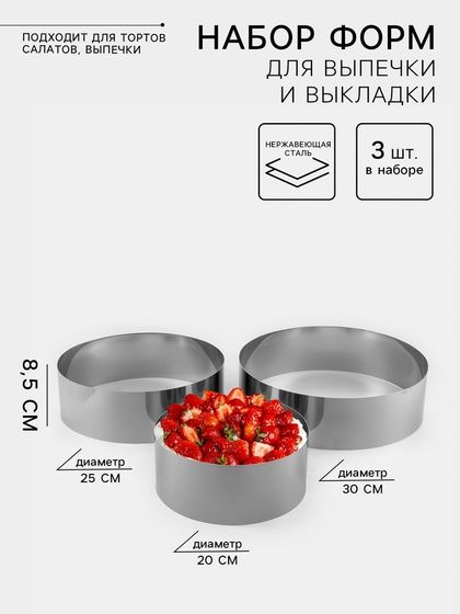 Набор форм для выпечки и выкладки TAS-PROM «Круг», d=20/25/30 см, h=8.5 см, нержавеющая сталь, 3 шт.