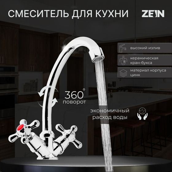 Смеситель для кухни ZEIN Z20380101, кран-букса латунь 1/2&quot;, без подводки, хром