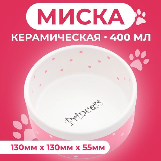 Миска керамическая &quot;Princess&quot; 400 мл  13 х 5,5 см, розовая