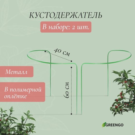 Кустодержатель, d = 40 см, h = 60 см, ножка d = 0.3 см, металл, набор 2 шт., зелёный, Greengo