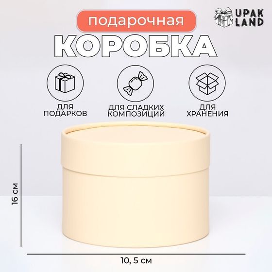 Подарочная коробка &quot;Крема&quot; кремовая,завальцованная без окна, 16х10,5 см