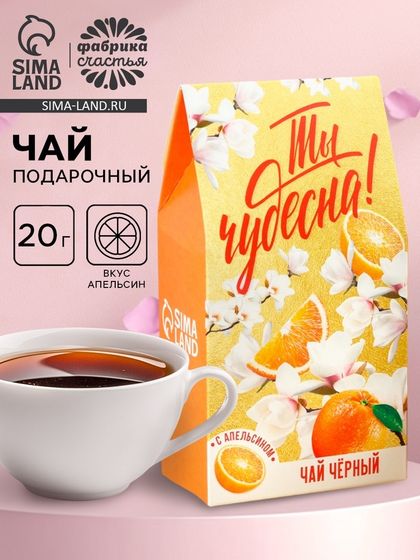 Чай подарочный чёрный «Ты чудесна», вкус: апельсин, 20 г.