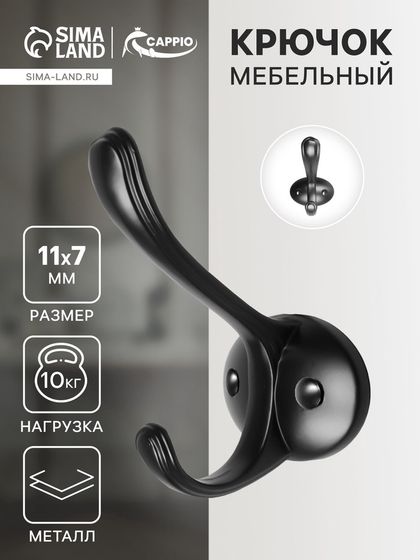 Крючок мебельный CAPPIO ARTURO, двухрожковый, цвет черный