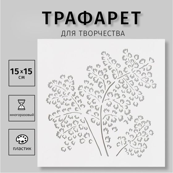 Пластиковый трафарет для творчества «Ветки», шаблон, 15×15 см