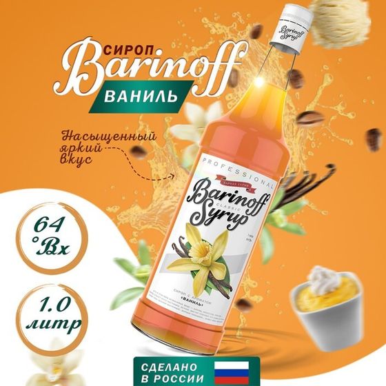 Сироп БАРinoff «Ваниль», 1 л