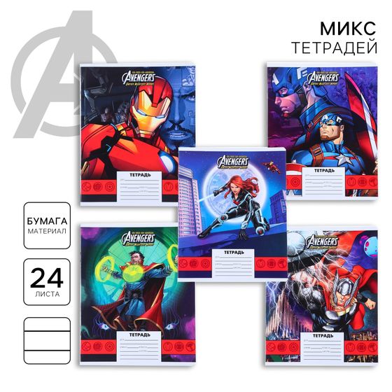 !Тетрадь 24 листа, 5 штук МИКС, линейка, мелованная бумага, Мстители