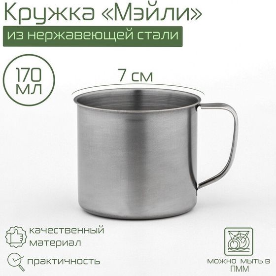 Кружка «Мэйли», 170 мл, d=7 см, толщина 0.33 мм, нержавеющая сталь, хромированная