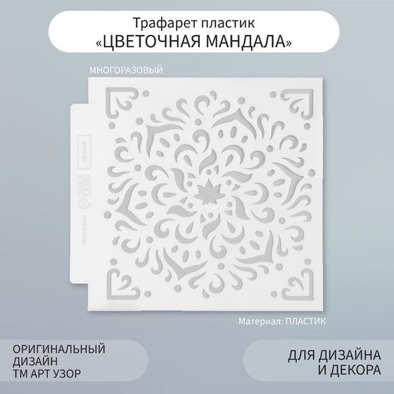 Трафарет пластик &quot;Цветочная мандала&quot; 13х13 см