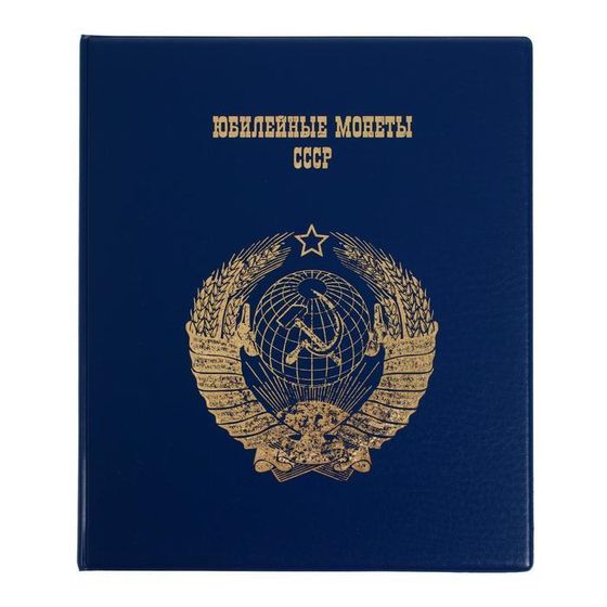 Альбом для монет на кольцах 225 х 265 мм, &quot;Памятные монеты СССР&quot;, обложка ПВХ, 4 листа и 4 цветных картонных вставки, синий
