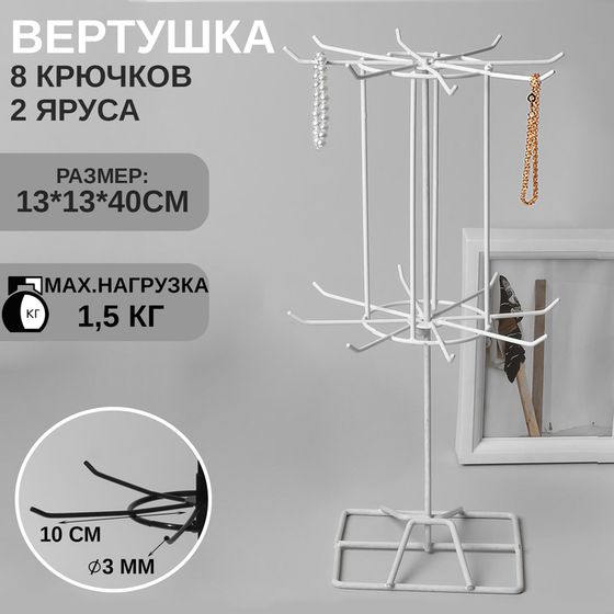 Вертушка, 2 яруса по 8 крючков, 13×13×40 см, цвет белый