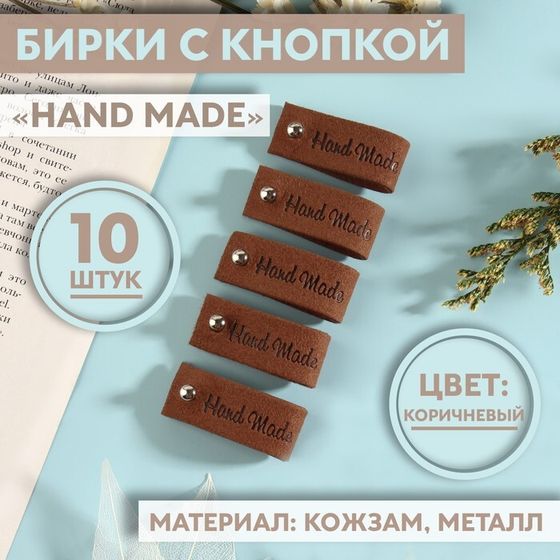 Бирка с кнопкой «Hand made», 8 × 1,5 см, 10 шт, цвет коричневый