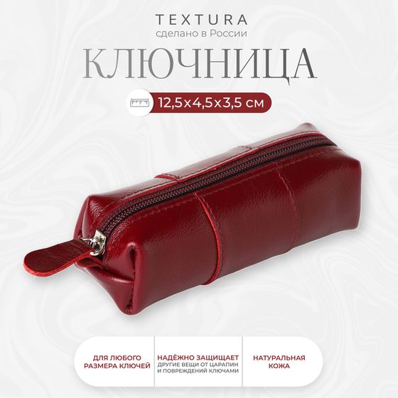 Ключница карманная на молнии TEXTURA, длина 12,5 см, кольцо, цвет бордовый