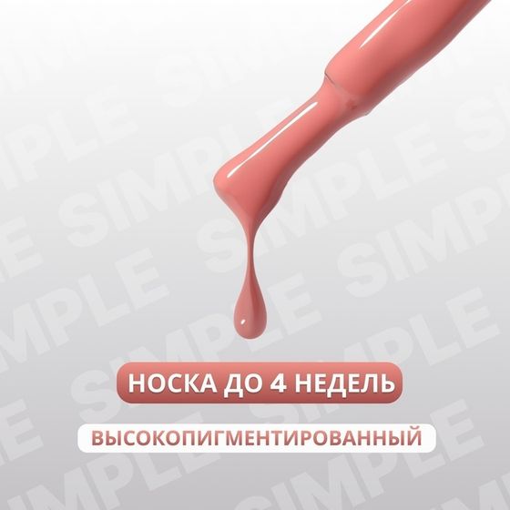 Гель лак для ногтей «SIMPLE», 3-х фазный, 10 мл, LED/UV, цвет нюдовый (194)