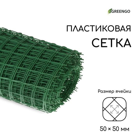 Сетка садовая, 1 × 20 м, ячейка квадрат 50 × 50 мм, пластиковая, зелёная, Greengo, в рулоне