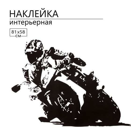 Наклейка 3Д интерьерная Мото 81*58см