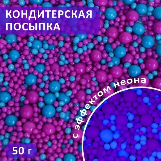 Посыпка кондитерская с эффектом неона в цветной глазури &quot;Синий, ультрафиолет&quot;, 50 г