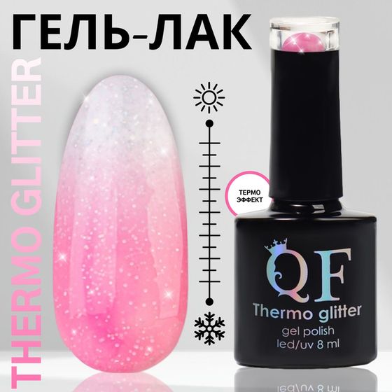 Гель лак для ногтей, термо, 3-х фазный, 8 мл, LED/UV, цвет розовый (671)