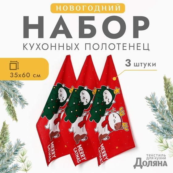 Набор полотенец &quot;Доляна&quot; Merry catmas 35х60см-3шт.,100% хлопок 160 г/м2