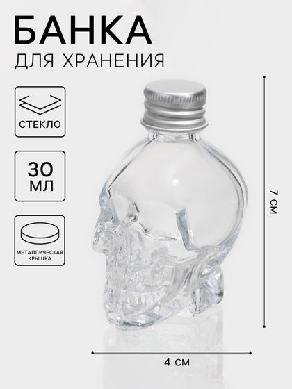 Банка стеклянная для хранения сыпучих продуктов «Череп. Хэллоуин», 30 мл, 4×5,5×7 см, с металлической крышкой