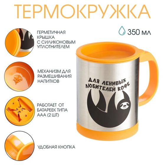 Термокружка, 350 мл, «Для ленивых», саморазмешивающая, 11.5×8.9 см