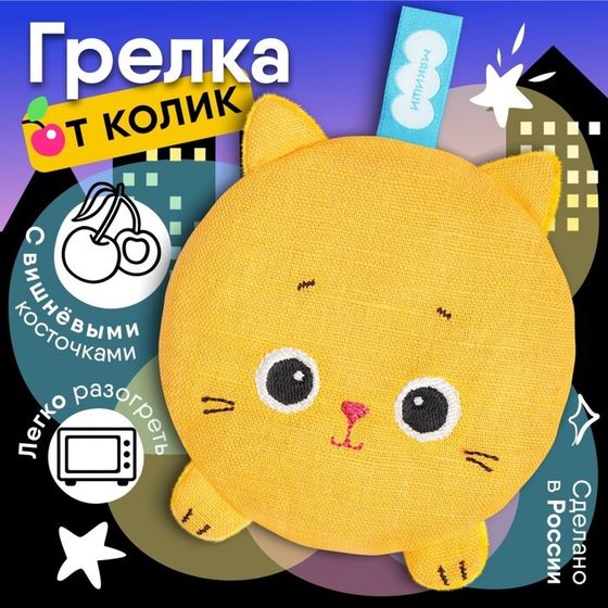 Игрушка грелка с вишневыми косточками «Разогрелка Крошка Кошка», Мякиши