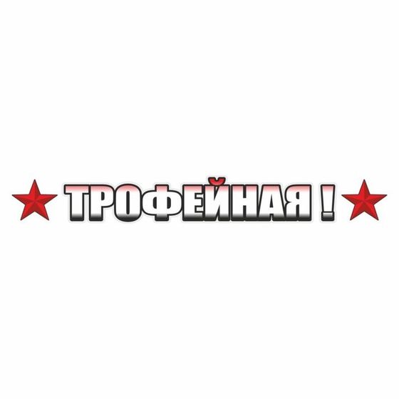 Наклейка на авто &quot;ТРОФЕЙНАЯ!&quot;, 700 х 100 мм