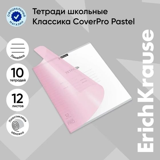 Тетрадь 12 листов в линейку CoverPrо Pastel», пластиковая обложка, блок офсет, белизна 100%, розовая