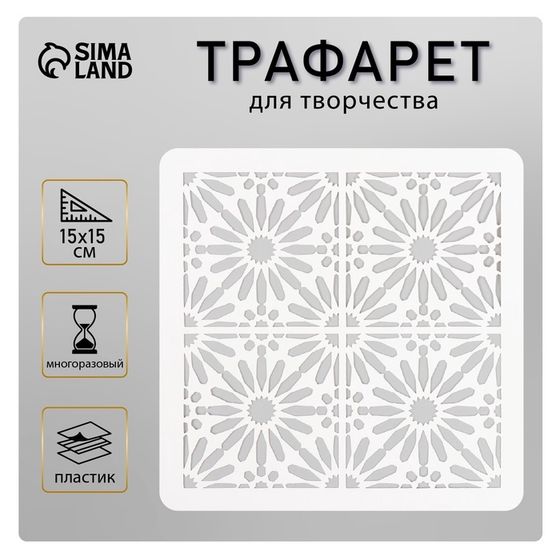 Трафарет плитка 15х15 см