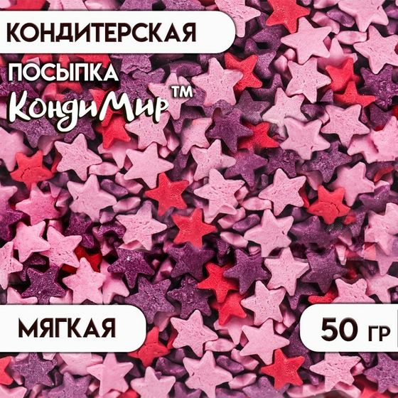 Новогодняя посыпка кондитерская Звездочки (красные, розовые, фиолетовые), 50 г