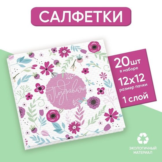 Салфетки бумажные однослойные «Поздравляю», 24 × 24 см, в наборе 20 шт.