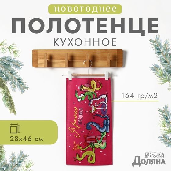 Полотенце Доляна &quot;Новогодняя вечеринка&quot; 28х46 см, 100% хл, рогожка 164 г/м2