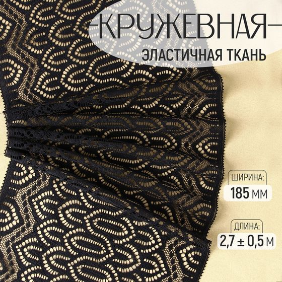 Кружевная эластичная ткань, 185 мм × 2,7 ± 0,5 м, цвет чёрный