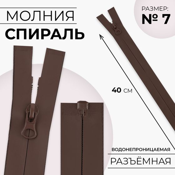 Молния «Спираль», №7, разъёмная, водонепроницаемая, замок автомат, 40 см, цвет коричневый, цена за 1 штуку