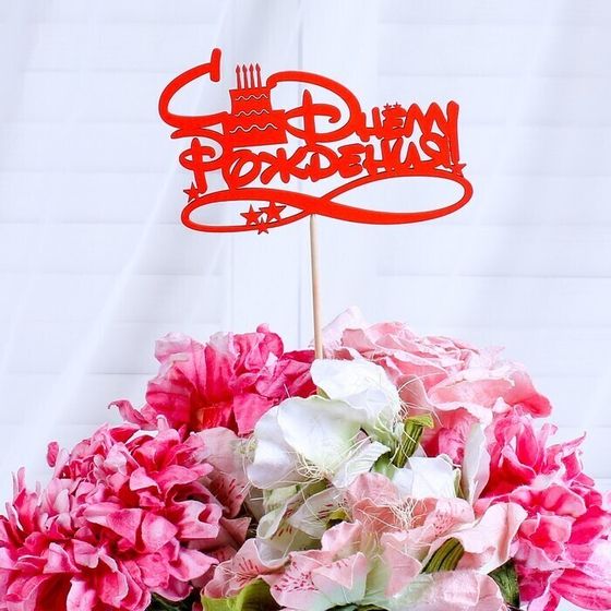 !09 Набор из 3-х топперов - Топпер Ассорти "С Днём Рождения", микс