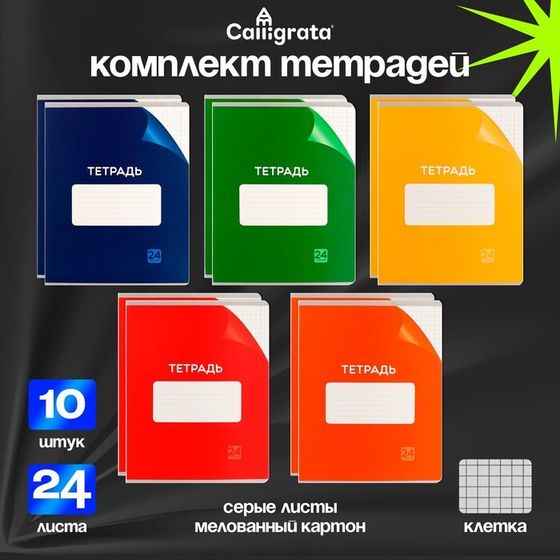 Набор тетрадей 24 листа в клетку Calligrata «Однотонная Классика с уголком. Эконом», обложка мелованный картон, ВД-лак, блок №2, белизна 75% (серые ли�...
