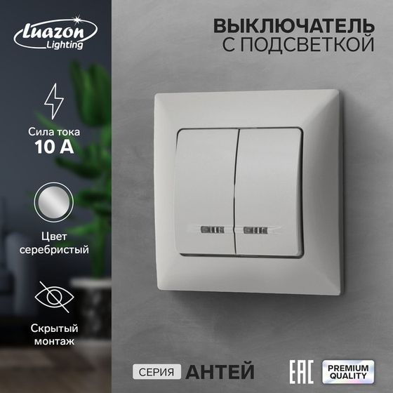 Выключатель Luazon Lighting &quot;Антей&quot;, 10 А, 2 клавиши, скрытый, с подсветкой, серебристый