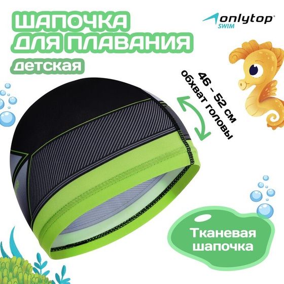 Шапочка для плавания детская ONLITOP Swim, тканевая, обхват 46-52 см