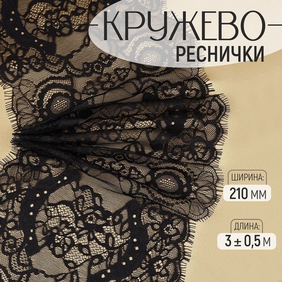 Кружево реснички, 210 мм × 3 ± 0,5 м, цвет чёрный