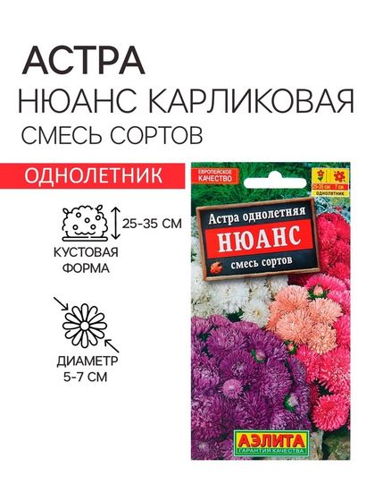 Семена Астра Нюанс карликовая, смесь сортов   Одн Ц/П 0,2г