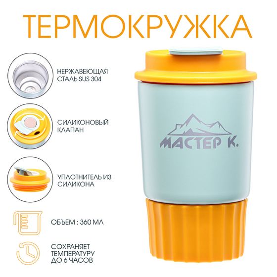Термокружка, 360 мл, «Мастер К», сохраняет тепло 6 ч, желтая