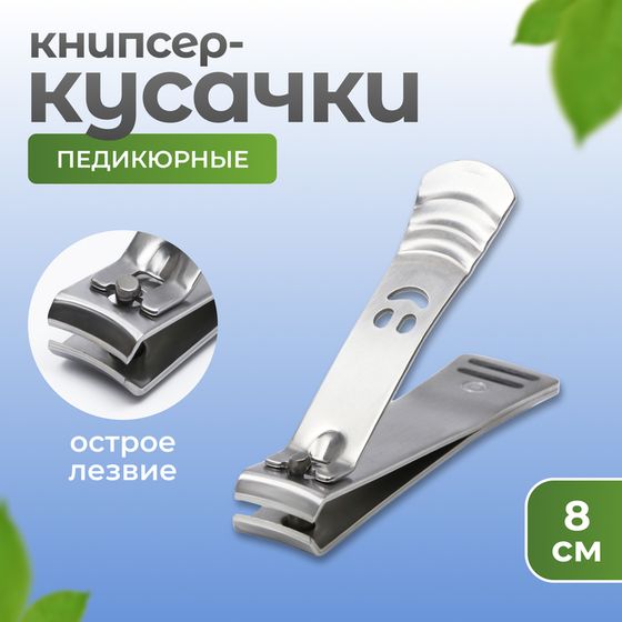 Кусачки - книпсер педикюрные, 8 см