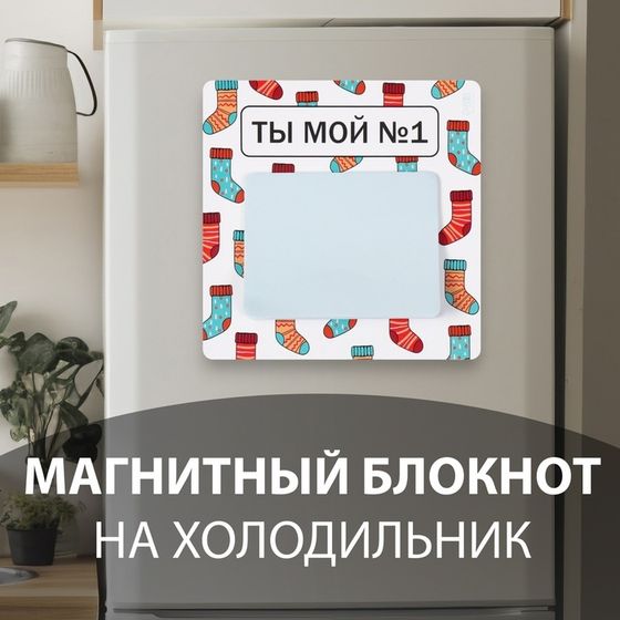 Магнит на холодильник с блоком для записей «Ты мой №1», 12.7×12.7 см