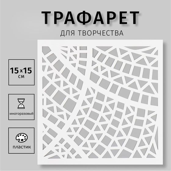 Пластиковый трафарет для творчества «Геометрия», шаблон, 15×15 см